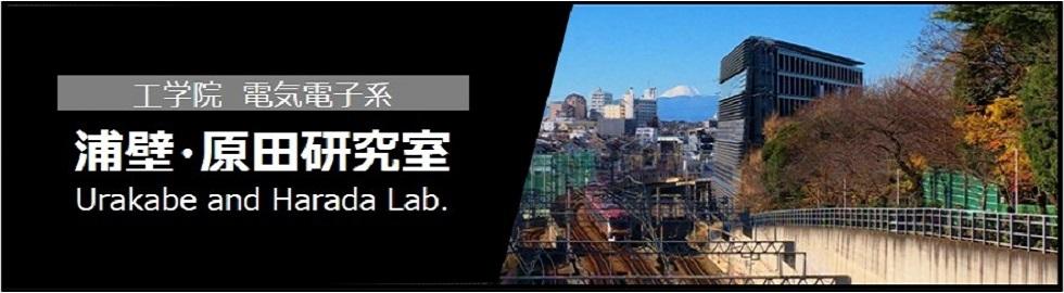 東京工業大学 工学院 電気電子系 浦壁・原田研究室